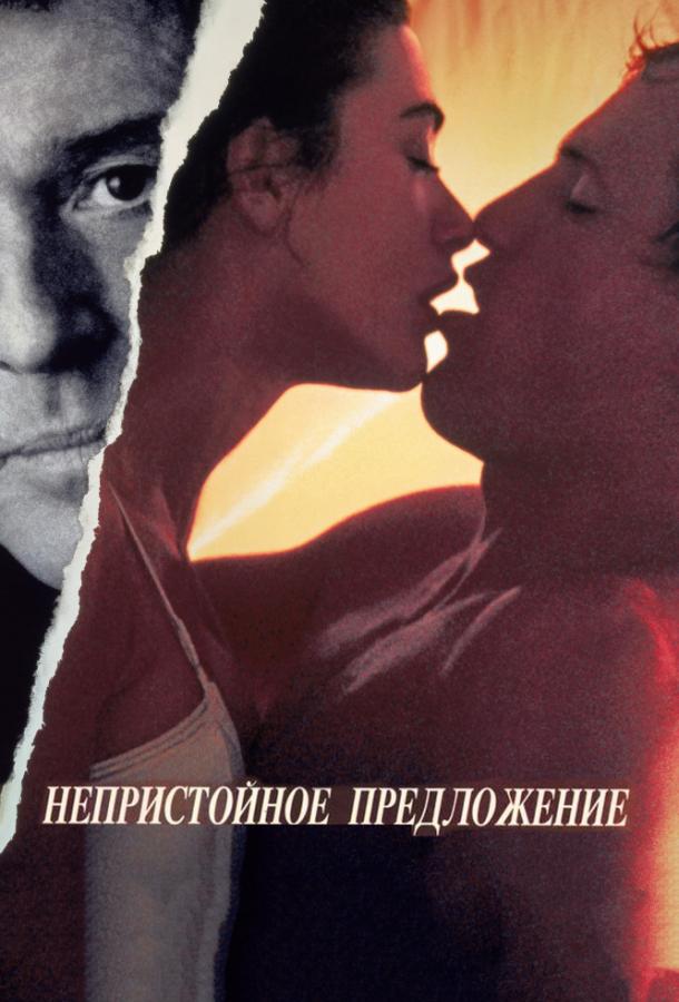 Фильм Непристойное предложение 1993 года смотреть онлайн с Деми Мур и Билли Коннолли